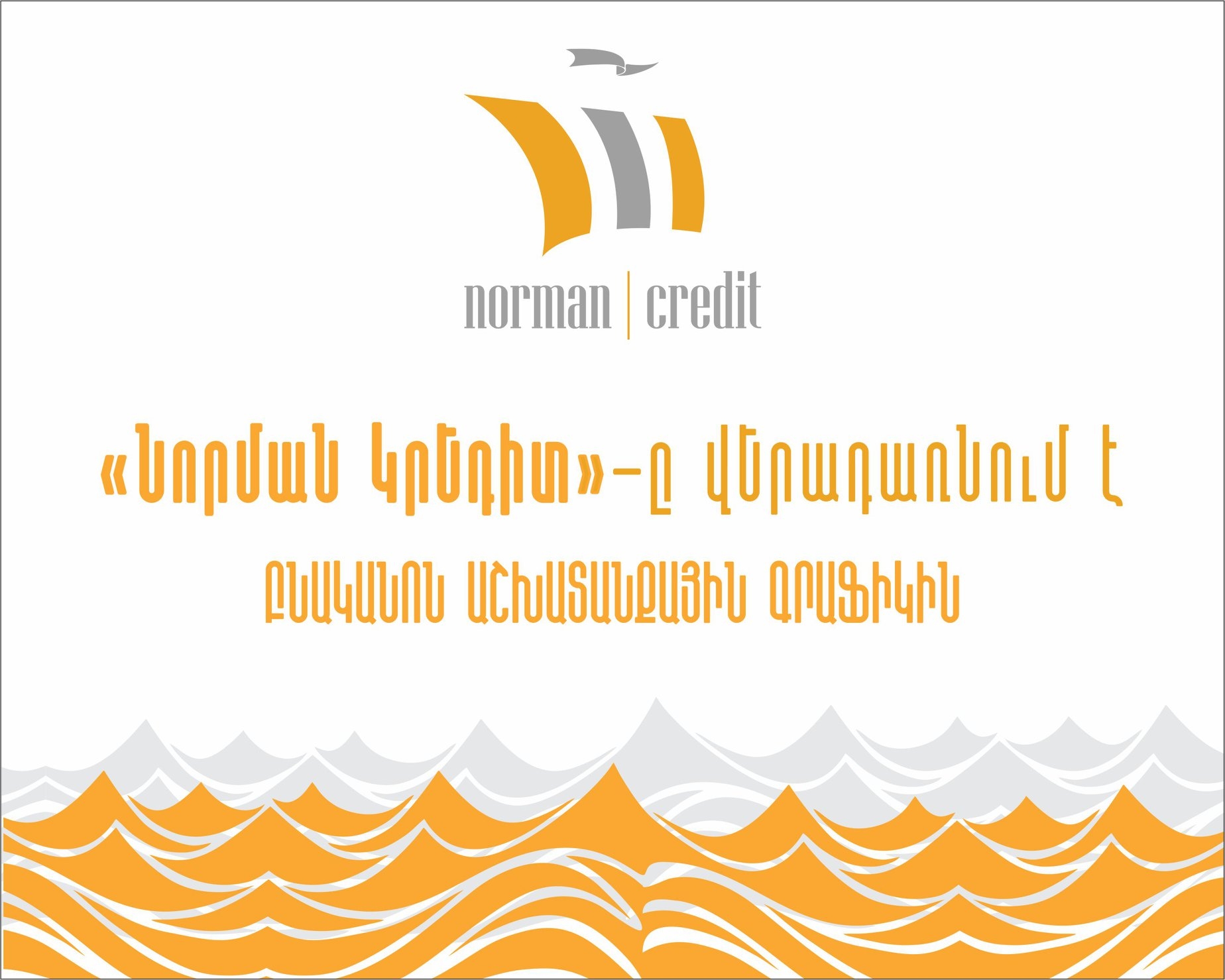 Նորման Կրեդիտ»-ը վերադառնում է բնականոն աշխատանքային գրաֆիկին